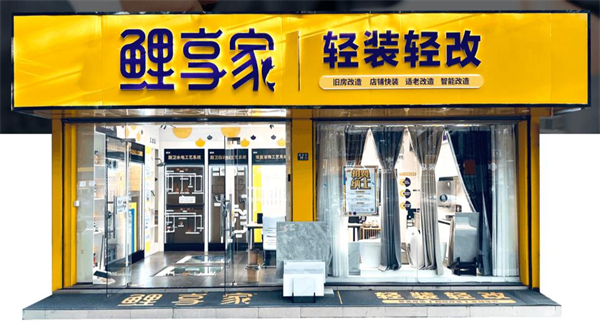 鲤享家