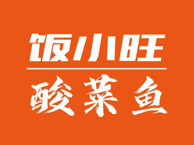 饭小旺酸菜鱼