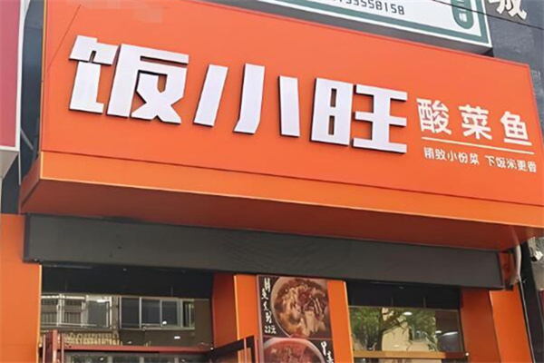 饭小旺酸菜鱼
