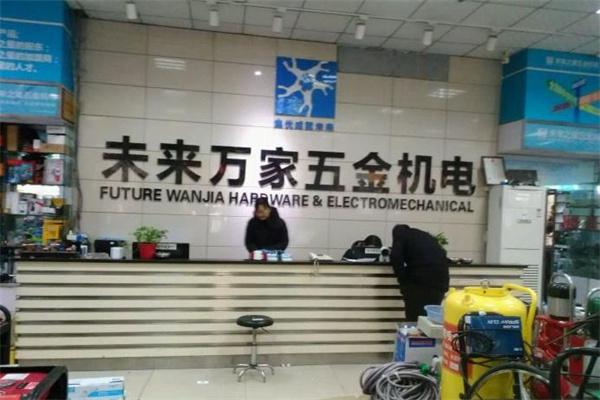 未来万家加盟费