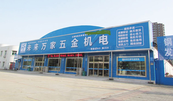 未来万家加盟费