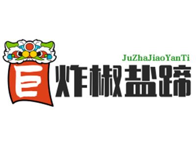 巨炸椒盐蹄膀