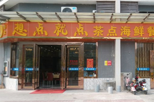 想点就点茶餐厅加盟费
