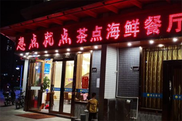 想点就点茶餐厅加盟费