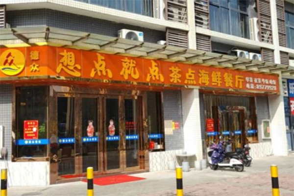 想点就点茶餐厅加盟费