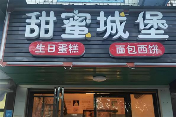 甜蜜城堡蛋糕店