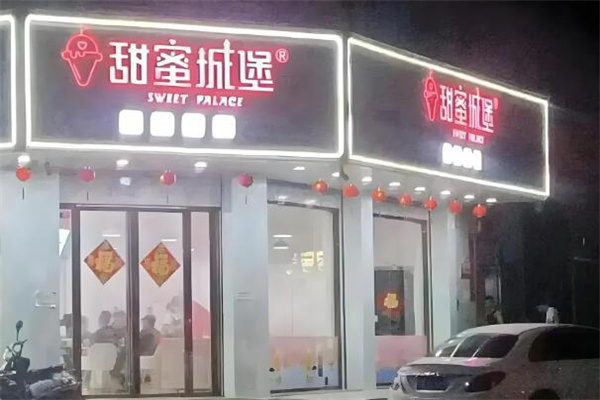 甜蜜城堡蛋糕店