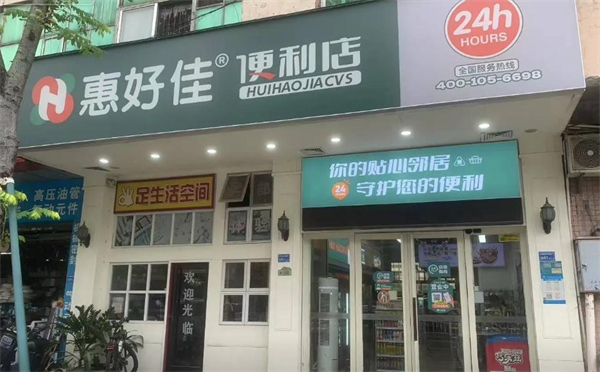 惠好佳便利店