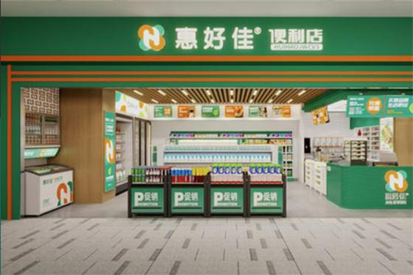 惠好佳便利店