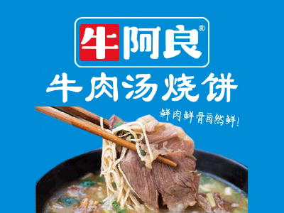 牛阿良牛肉汤