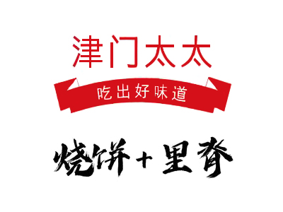 津门太太烧饼里脊加盟