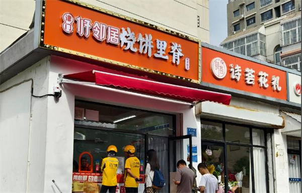 津门好邻居烧饼里脊加盟