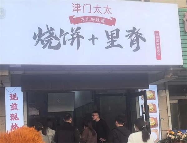 津门太太烧饼里脊