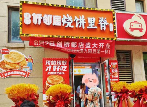 津门好邻居烧饼里脊加盟