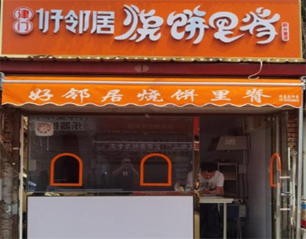 津门好邻居烧饼里脊加盟