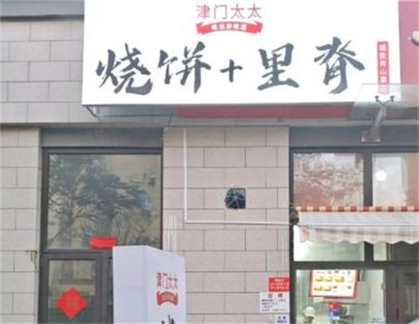 津门太太烧饼里脊