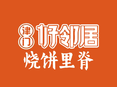 津门好邻居烧饼里脊加盟