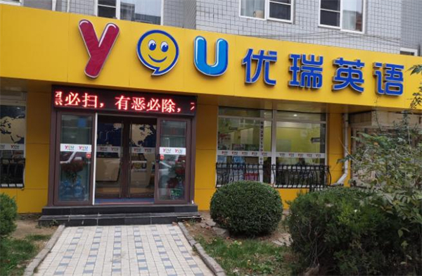 优瑞英语加盟费