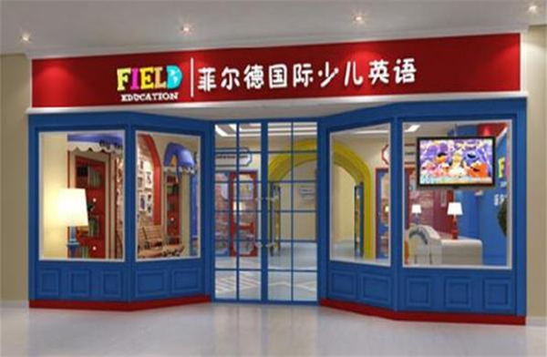 菲尔德少儿英语加盟费