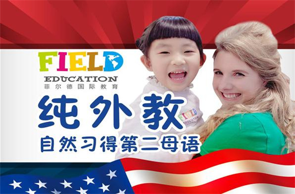 菲尔德少儿英语加盟费