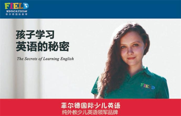 菲尔德少儿英语加盟费
