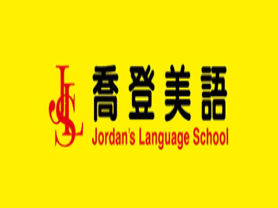 乔登美语加盟