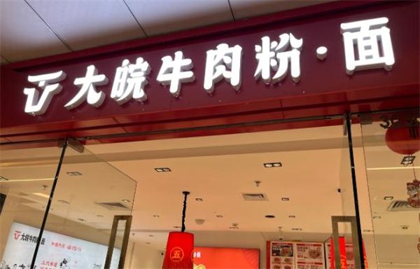 大皖牛肉粉面加盟