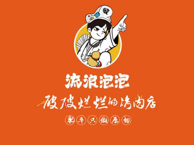 流浪泡泡破破烂烂烤肉