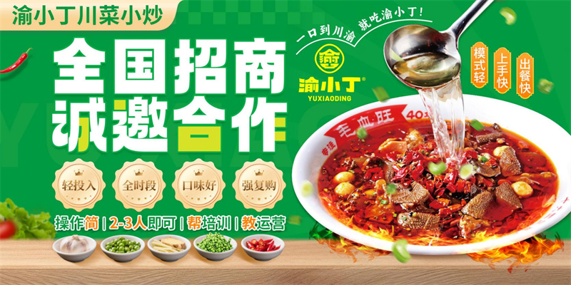 渝小丁加盟
