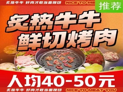炙热牛牛烤肉加盟费