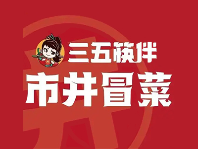 三五筷伴市井冒菜