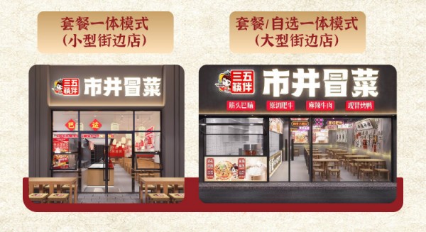 三五筷伴市井冒菜加盟