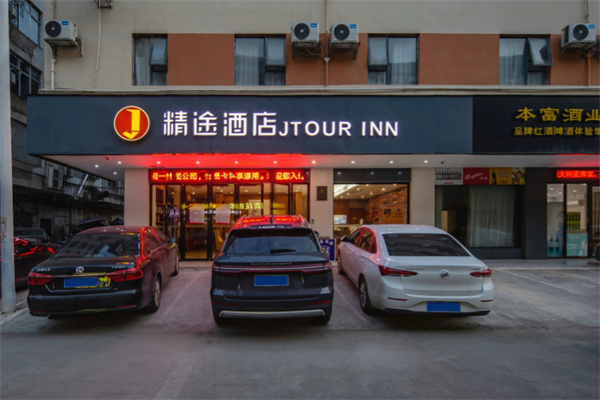 精途酒店