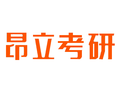 昂立考研