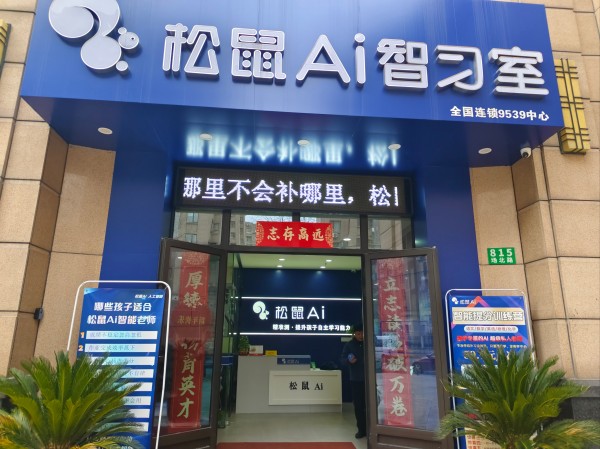 松鼠ai人工智能加盟