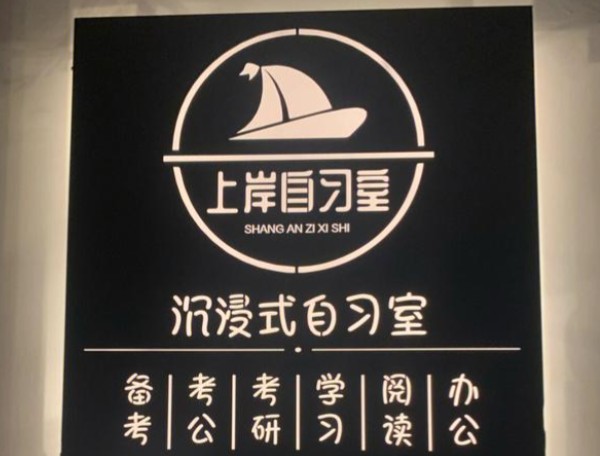 上岸自习室加盟