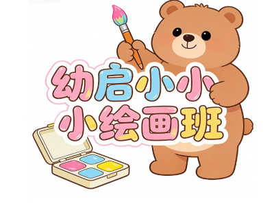 幼启小小绘画班加盟费
