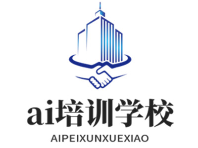 ai培训学校