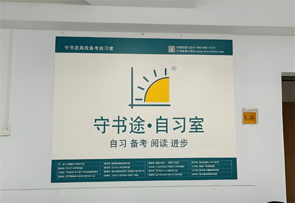 守书途自习室加盟