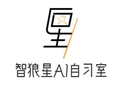 智狼星AI自习室