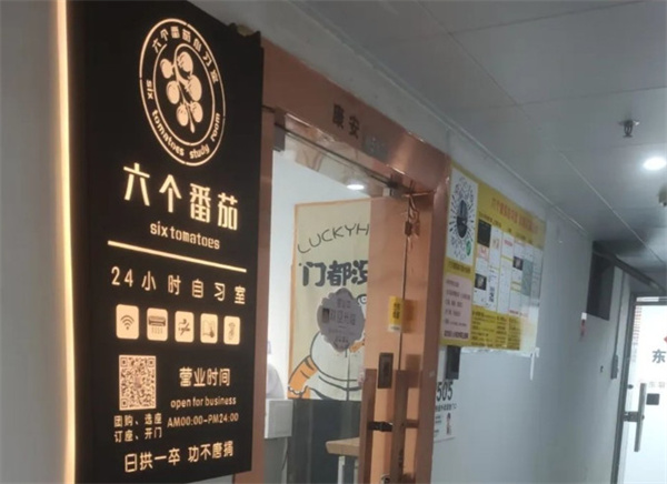 六个番茄自习室加盟