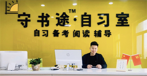 守书途自习室加盟