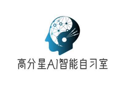 高分星AI智能自习室