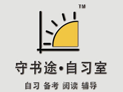 守书途自习室