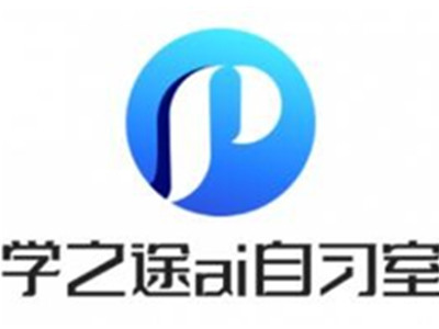 学之途ai自习室