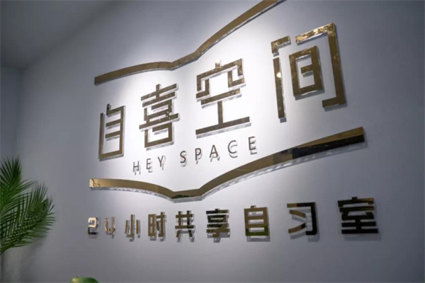 自喜空间24小时自习室加盟