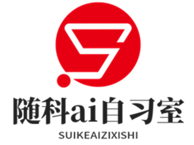 随科ai自习室