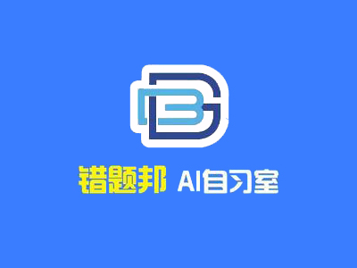 错题帮自习室