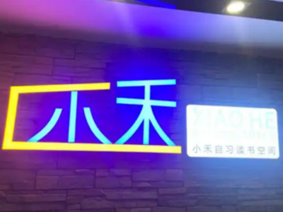 小禾自习室无人值守