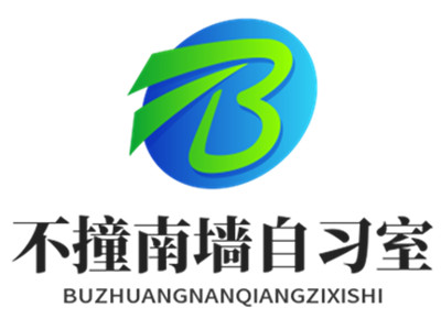 不撞南墙自习室